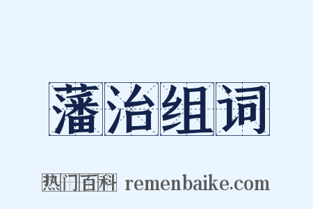 藩治组词是什么意思的图片